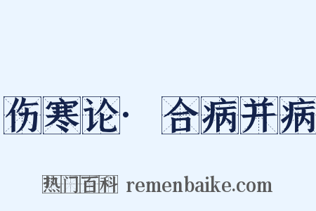 伤寒论·合病并病是什么意思的图片